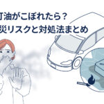 車内灯油こぼした　SOS！誰か助けて 目に染み立ち込める臭気