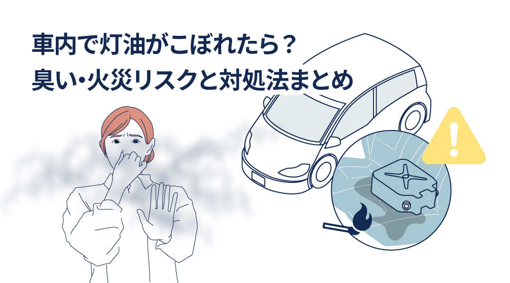 車内灯油こぼし